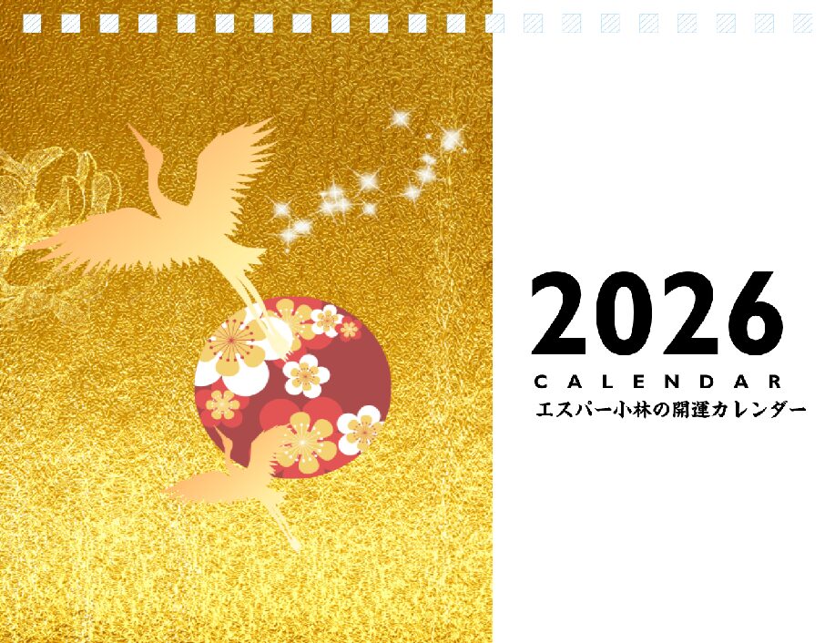 【好評につき特別限定23冊追加】エスパー小林・開運パワースポット卓上カレンダー 2026
